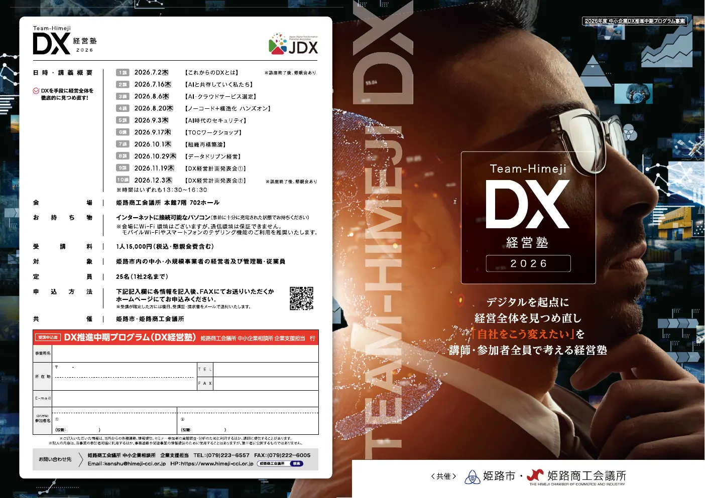 姫路市・姫路商工会議所「DX経営塾2026」の案内