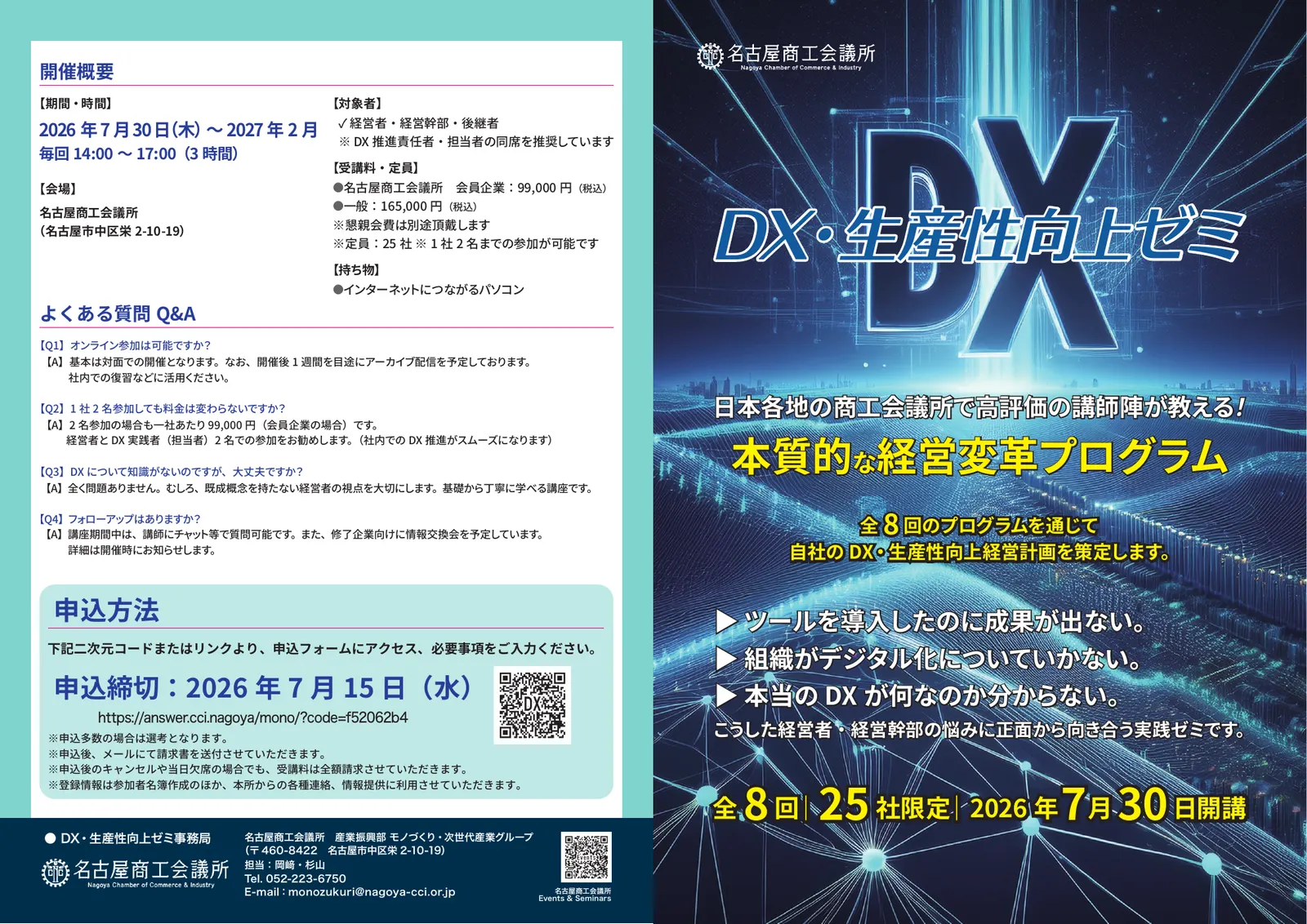 名古屋商工会議所「DX・生産性向上ゼミ」の案内チラシ